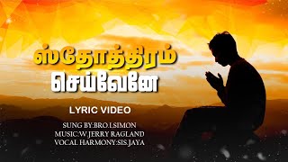 Sthothiram Seivenae song with lyrics 🎼 🎙 🎼🎙 [upl. by Evslin253]