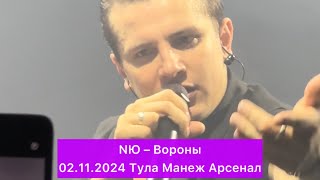 NЮ – Вороны  02112024 Тула Манеж Арсенал [upl. by Patrick]