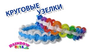 браслет КРУГОВЫЕ УЗЕЛКИ на рогатке без станка  Bracelet Rainbow Loom [upl. by Aivil]