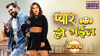 प्यार हो गईल  Full Movie  Khesari Lal Yadav Kajal Raghwani  Bhojpuri Superhit comedy film [upl. by Skutchan]