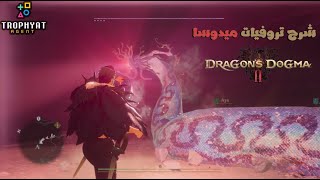 عقيدة التنين 2 \ Dragons Dogma 2  شرح تروفي اقطعو رأسه  الحصول على الرأس  العين بالعين [upl. by Herald187]