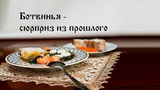 Ботвинья  сюрприз из прошлого [upl. by Vahe]