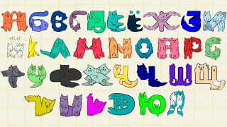 Russian Alphabet But Transformed From Cats  Full Version [upl. by Pilar]