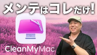 【ずっと愛用中】『CleanMyMac』はMacを大事に使いたい人のための全自動メンテナンスツール！ [upl. by Orna]