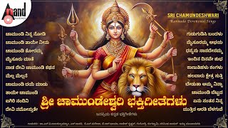 ಶ್ರೀ ಚಾಮುಂಡೇಶ್ವರಿ ಭಕ್ತಿಗೀತೆಗಳು Bhakthi Geethegalu  Kannada Selected Devotional Songs [upl. by Junji]