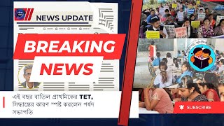 এই বছর বাতিল প্রাথমিকের TET সিদ্ধান্তের কারণ স্পষ্ট করলেন পর্ষদ সভাপতি [upl. by Alisun451]