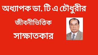 Prof Dr T A Chowdhurys biographical interviewঅধ্যাপক ডা টিএ চৌধুরীর জীবনীভিত্তিক সাক্ষাতকার। [upl. by Hollie75]