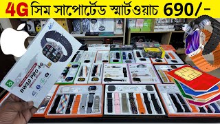 Smartwatch Price In Bangladesh 2024🔥Sim Watch Price In BD 2024😱Android Smartwatch Price In BD 2024 [upl. by Enitsuj646]