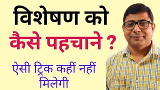 Visheshan ko kaise pahchane विशेषण को कैसे पहचाने [upl. by Ettelrahc]