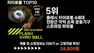 팡팡쇼팡 자이로볼 TOP10 l 최신 인기상품 가격 평점 리뷰 비교 [upl. by Aihsekat]