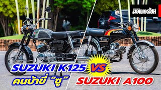 Suzuki A100 vs Suzuki K125 คนบ้าขี่ “ซู” [upl. by Luz]