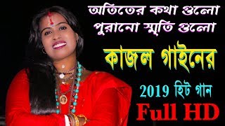 আতিতের কথাগুলো পুরানো স্মৃতি গুলোকাজল গাইন হিট গানothiter kotha gulo purono sriti gulokajol gain [upl. by Eelyah852]