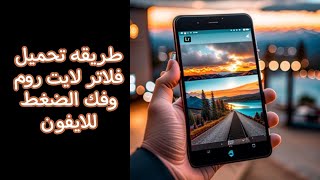 طريقه تحميل فلاتر لايت روم وفك الضغط الايفون [upl. by Browning693]