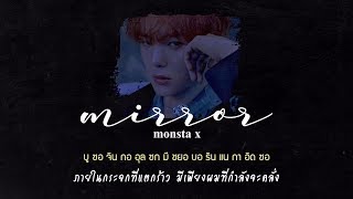 THAISUB — MIRROR  MONSTA X พิมพ์พิซับ [upl. by Templas781]