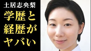 土居志央梨 ｢虎に翼｣に山田よね役として出演…経歴と学歴がヤバい！過去の出演作は… [upl. by Lot]