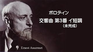 ボロディン 交響曲第3番 イ短調 （未完成） アンセルメ Borodin Symphony No2 Aminor [upl. by Atsahs]