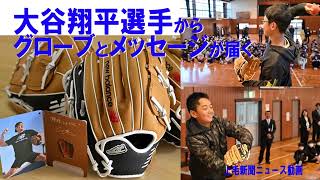 群馬の小学校にも大谷翔平選手からグローブとメッセージが届いています。高崎西部小の始業式で児童たちにお披露目された様子を紹介します。 [upl. by Augustina]