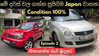 මේ දවස් වල ගන්න සුපිරිම Japan වාහන EP 2 used second hand vehicle for sale car bike mila sinhala [upl. by Oby312]