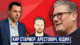 Кир Стармер  новый премьерминистр Великобритании Арестович  президент Украины Конституция Юдина [upl. by Lyrrad]