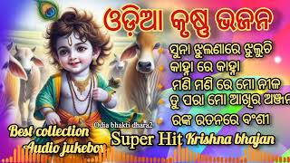 Odia Krushan bhajanKrishna Bhajansuper Hit Krishna Bhajanbest collection audio Jukebox [upl. by Esinal]