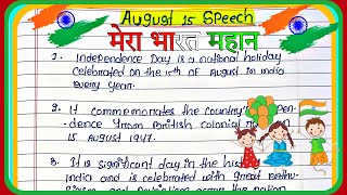 August 15 speech for students  national festival  national holiday 15th august  speech for kid’s [upl. by Enttirb]