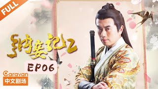 纳妾记第二季 Legend of the Concubinage Season 2  第06集 秋池被点守宫砂，晓雪提出一天八次  主演：孙坚 郑清文 温心 雨婷儿  Caravan中文剧场 [upl. by Keen]