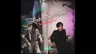 Tena ft Gloomy Vincent  ពេលវេលាមិន​ស័ក្ដិសម [upl. by Ynaffit]