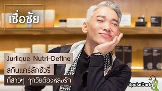 สกินแคร์ลักชัวรี่บำรุงผิวแบบเร่งด่วนจาก Jurlique NutriDefine [upl. by Solegna]