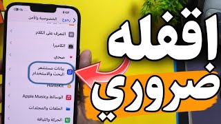 اعدادات تسبب نفاذ بطاريه الايفون بعد اخر تحديث ios 172 [upl. by Havard]