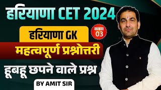 HSSC CET Haryana GK Important Questions 2024  Haryana CET Exam Haryana GK Online Classes 2024 [upl. by Jewelle502]