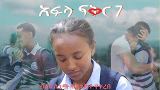 አፍላ ፍቅር 7  School life ስኩል ላይፍ [upl. by Lashonde]