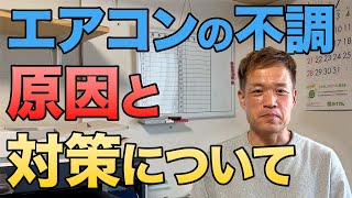 【電気工事Vlog48】効きが悪い・変な匂いがする・ポコポコ音がする｜エアコンのよくある不具合と対処法 [upl. by Licna951]