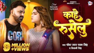 Video  काहे रुसेलु  Pawan Singh New Song  Shivani Singh  Kahe Ruselu  New Bhojpuri Song [upl. by Aigil]