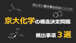 京大化学の構造決定問題 頻出事項３選！ [upl. by Vieva]