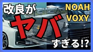 【新型ノア・ヴォクシー】もうすぐ来る？！改良について語ってみた！ [upl. by Adil]