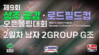 KoreaPBA 2024 제9회 상주 곶감 로드필드컵 오픈볼링대회 남자부 2그룹 2일차 본선 G조 [upl. by Ecnarwal]