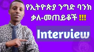 Commericial Bank of Ethiopia Interview Questions and Sample Answersየ ኢትዮጵያ ንግድ ባንክ ቃለ መጠይቆች [upl. by Okiam]