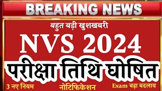 nvs 2024 exam date  kab hoga nvs ka exam big update  nvs exam date today education news [upl. by Lalita]