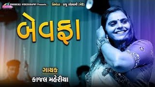 Kajal Maheriya Bewafa Song 2022 kajalmaheriya bewafa gujratisong [upl. by Skerl]