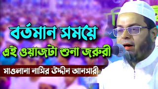 বর্তমান সময়ে এই ওয়াজটি শুনা জরুরি । মুফতি নাসির উদ্দিন আনসারীMufti Nasir Ansari New Waz 2024 [upl. by Aracaj]