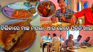 ଚିଲିକାରେ ମାଛ ମସଲା ମନ ବୁଝେଇ ଢାବାରେ କହିଲେ ମଟନ ଝୋଳ ଭଳି ଲାଗୁଛି 😂 l Balugaon fish market l Khordha EP 1 [upl. by Ansel292]