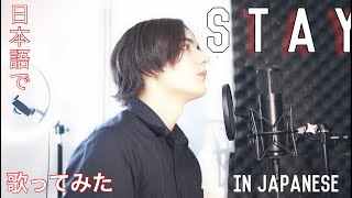 STAY  The Kid Laroi Justin Bieber【日本語で歌ってみた】Japanese cover by キャメ [upl. by Esilahc]