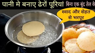 तेल मे नहीं पानी में बनाए पूड़ी😱स्वाद के साथ सेहत का भी ख्याल रखें How to Make 100 oil Free Poori [upl. by Enomys170]