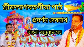 গীতা পাঠ বাংলা অনুবাদ সহ সম্পুর্ন ১৮ অধ্যায়  গীতা পাঠ প্রদর্শন দেবনাথ [upl. by Sekofski]