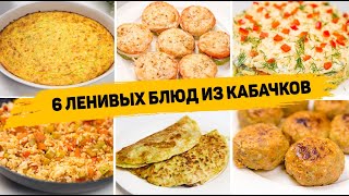 Вы сразу полюбите КАБАЧКИ 6 Ленивых Рецептов из КАБАЧКОВ  Как Вкусно приготовить КАБАЧКИ [upl. by Eldreeda]