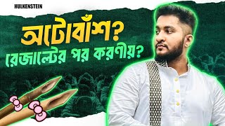 অটোবাশ রেজাল্টের পর করণীয় ভার্সিটি  মেডিকেল  ইঞ্জিনিয়ারিং প্রস্তুতি গাইডলাইন  HSC 24 BATCH [upl. by Ahcarb]