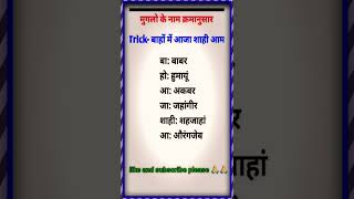 mugalon ke naam kramanusar मुगलों के नाम क्रमानुसार gk trendingshorts ssc [upl. by Butta381]