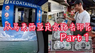 Batam1  叔公们由新山坐船去印尼Batam岛  不去不知道去到吓一跳  原来batam 是那么的繁华  按摩院一箩箩  印尼华人拜神更姿彩  巴淡岛 [upl. by Aznaed]