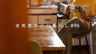 一人の静かな夜が幸せ。古民家暮らしのナイトルーティン【田舎暮らし】Happy quiet moment just by myself Night routine in an old house [upl. by Urata]