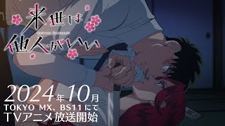 TVアニメ『来世は他人がいい』第１弾PV│2024年10月放送開始 [upl. by Cida]